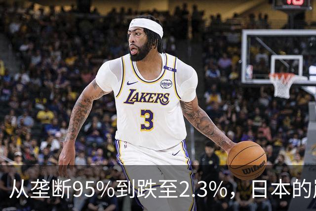 从垄断95%到跌至2.3%，日本的崩溃循环，中国亲手按下终止键