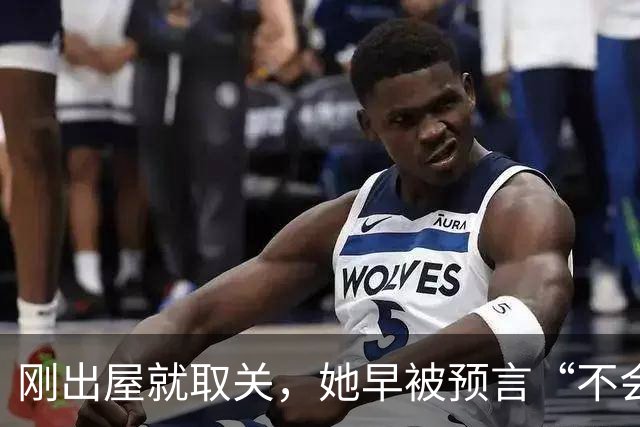 刚出屋就取关，她早被预言“不会和嘉宾做朋友”
