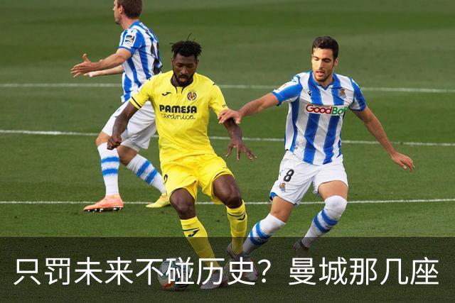 只罚未来不碰历史？曼城那几座“带血”的冠军，英超到底敢不敢动？