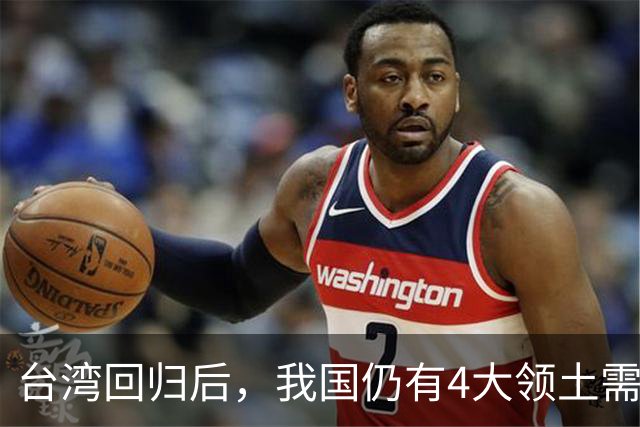 台湾回归后，我国仍有4大领土需要收回！个个都是战略要地