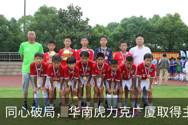 同心破局，华南虎力克广厦取得主场开门红！