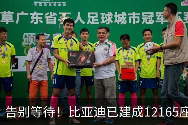 告别等待！比亚迪已建成12165座闪充站：年底冲击2万座