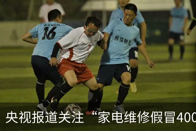 央视报道关注“家电维修假冒400号码”乱象，澎湃“马上测”此前曾实测揭露