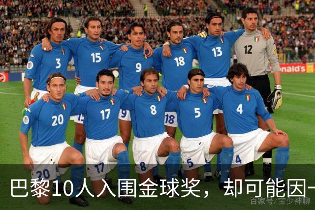 巴黎10人入围金球奖，却可能因一场改期比赛集体缺席