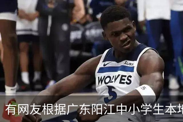 有网友根据广东阳江中小学生本地话交流1%，预测20年阳江话消亡