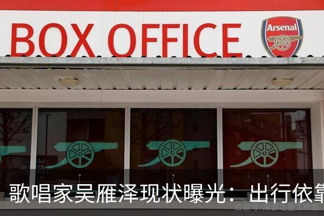 歌唱家吴雁泽现状曝光：出行依靠轮椅，再婚妻子常年贴身照料，儿子48岁，未婚无孩