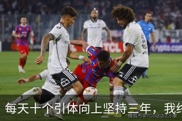 每天十个引体向上坚持三年，我终于搞明白后背那块怎么用