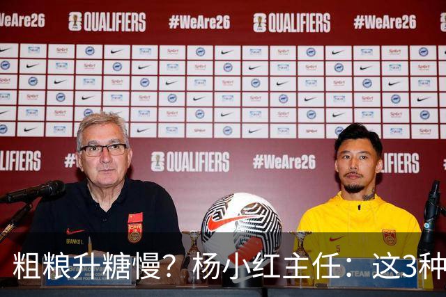 粗粮升糖慢？杨小红主任：这3种粗粮比米饭升糖快，糖友别天天吃