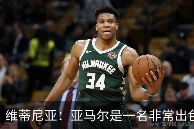 维蒂尼亚：亚马尔是一名非常出色的球员，但我们并不惧怕他