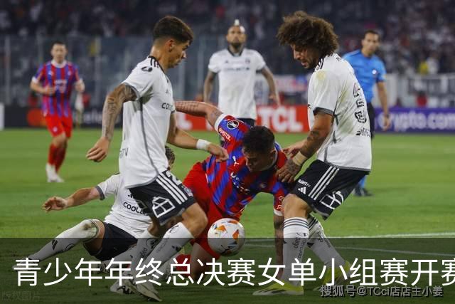 青少年年终总决赛女单小组赛开赛，16岁孙心然直落两盘2-0拿下开门红，抢七7-1仅丢1分，下一站是成年组
