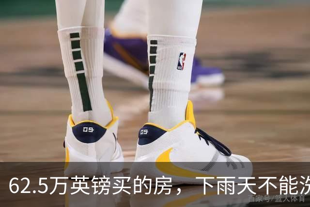 62.5万英镑买的房，下雨天不能洗澡，不能冲马桶……买家把卖家告了！